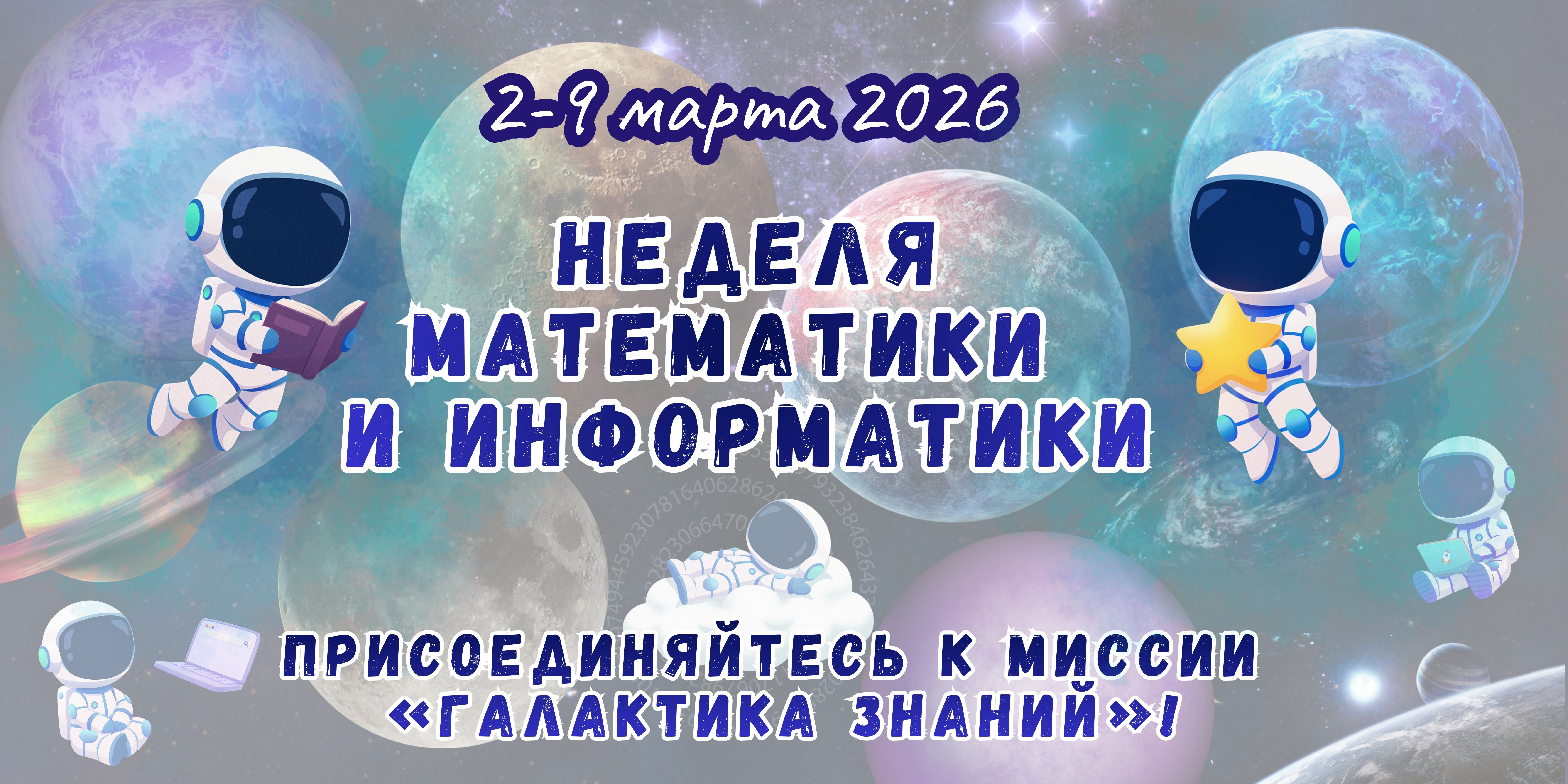 Неделя математики и информатики.