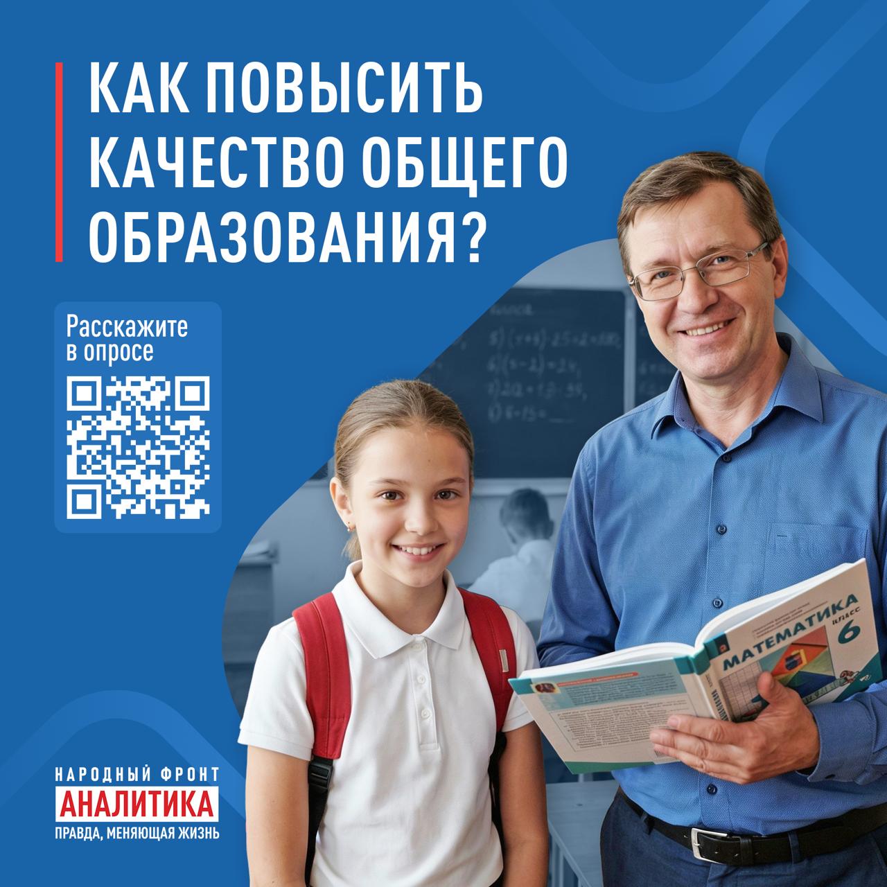 Опрос от Народного фронта для педагогов и родителей.