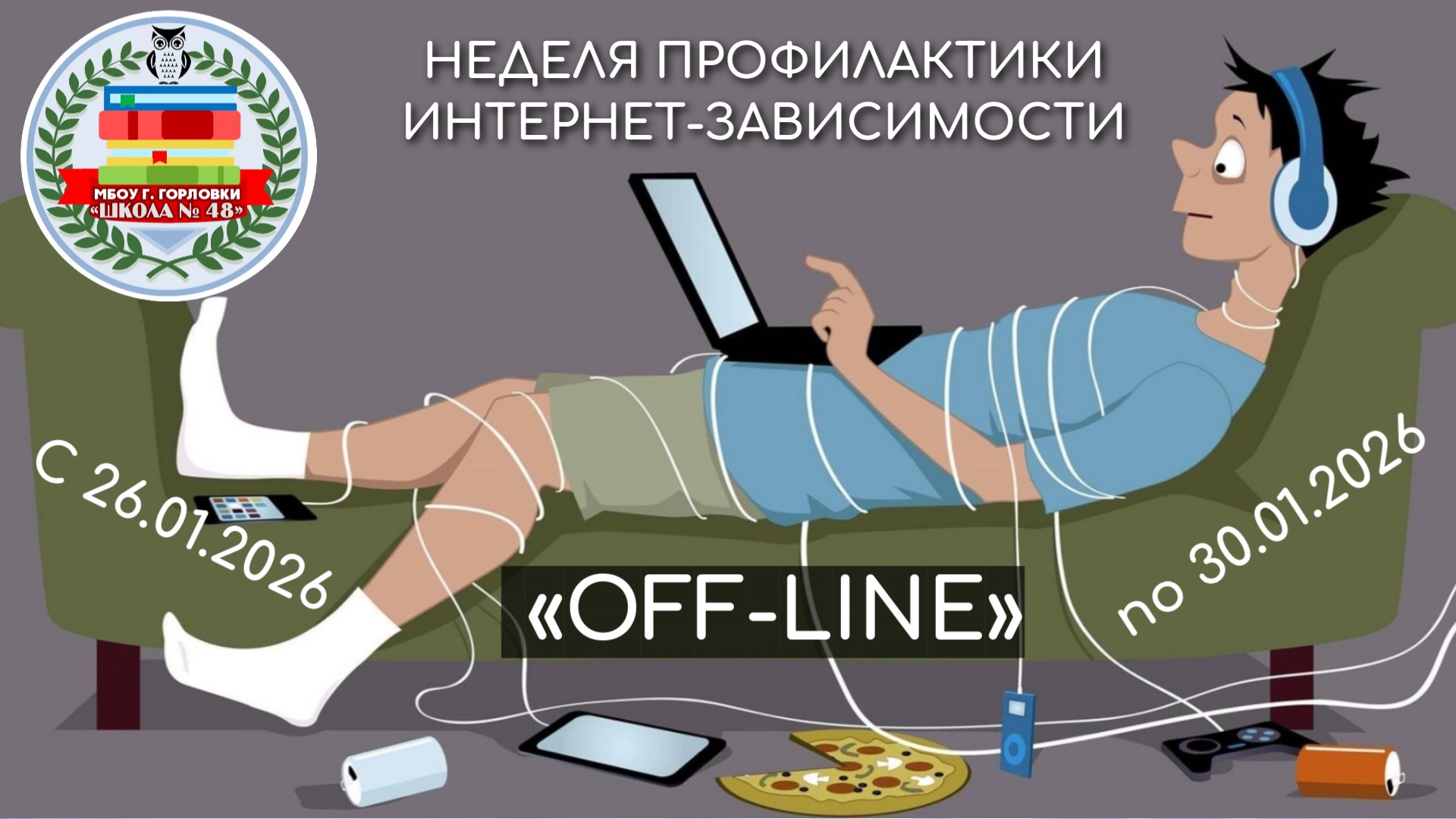 Неделя профилактики интернет-зависимости «OFF-LINE».
