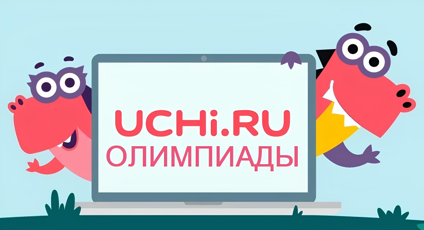 Всероссийские онлайн-олимпиады для обучающихся 1–11 классов.