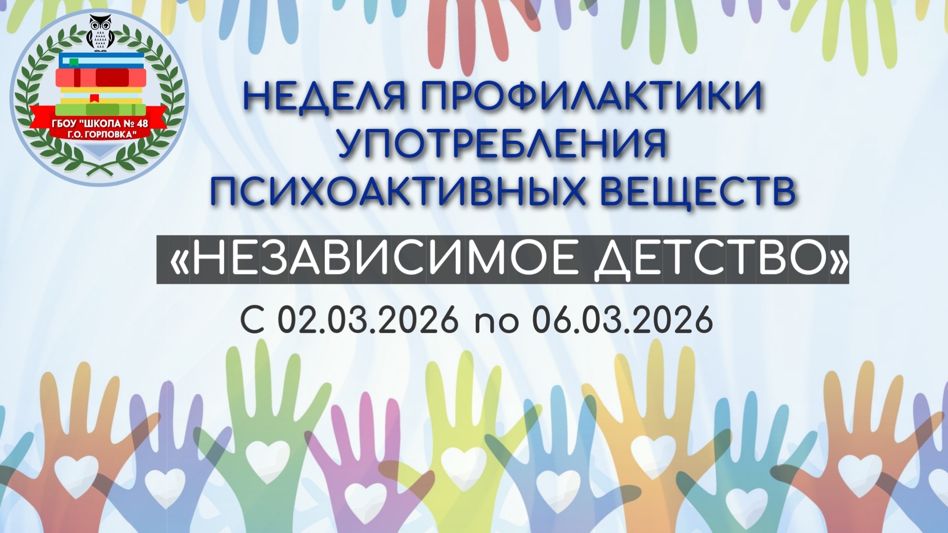 Неделя профилактики употребления психоактивных веществ "Независимое детство".