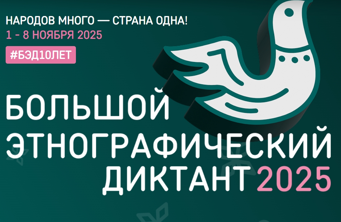 Юбилейная X Всероссийская просветительская акция «Большой этнографический диктант».
