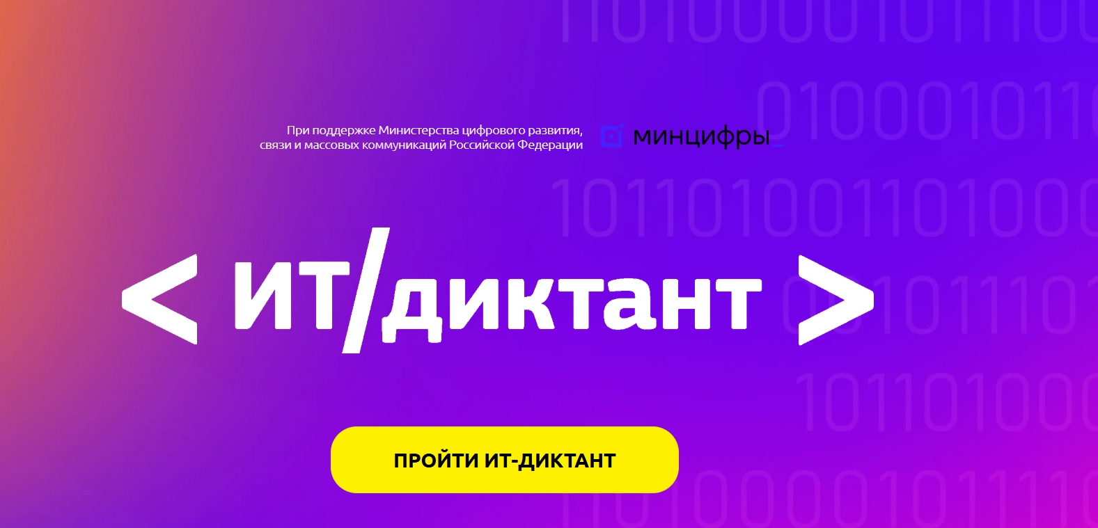 Всероссийский ИТ-диктант.