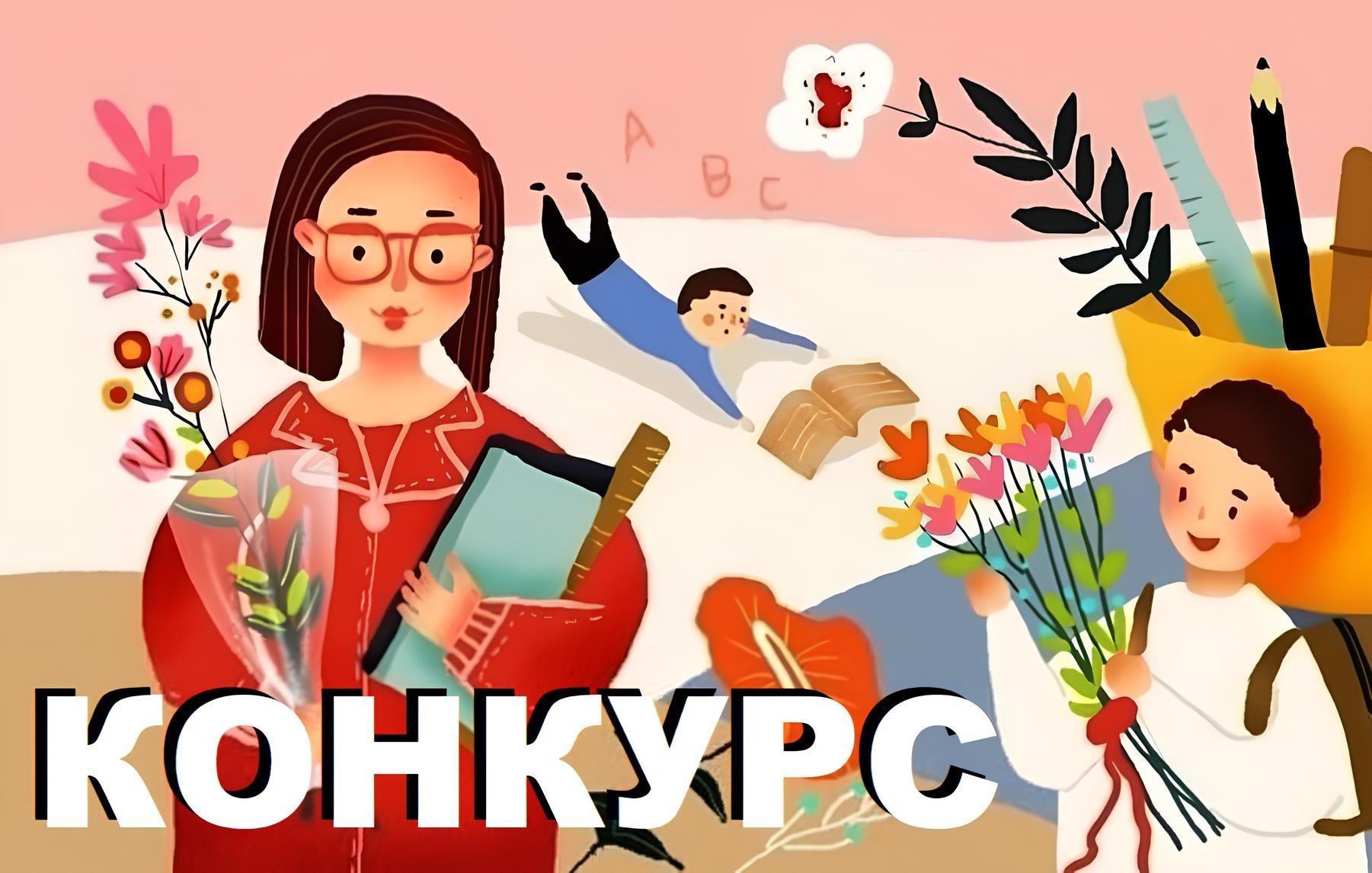 Муниципальный творческий конкурс, посвящённый Дню учителя "С любовью к учителю!".