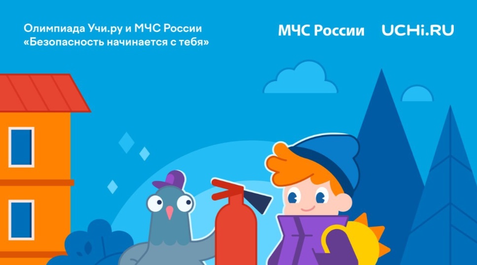 Всероссийская онлайн-олимпиада «Безопасность начинается с тебя».