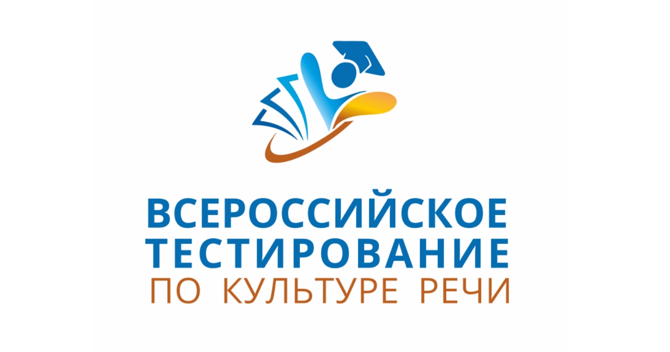 Всероссийское тестирование по культуре речи.
